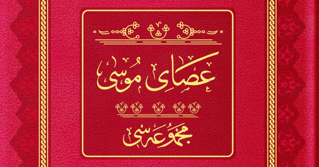 Asâ-yı Mûsâ