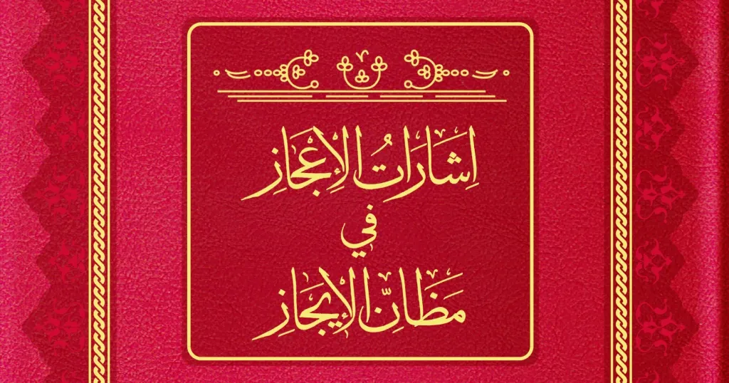 İşârâtü'l-İ‘câz