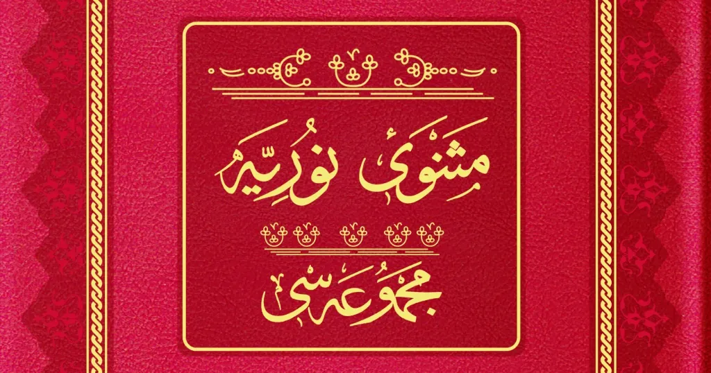 Mesnevî-i Nûriye