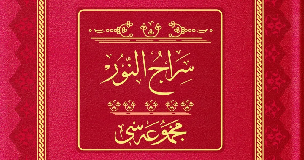 Sirâcü’n-Nûr