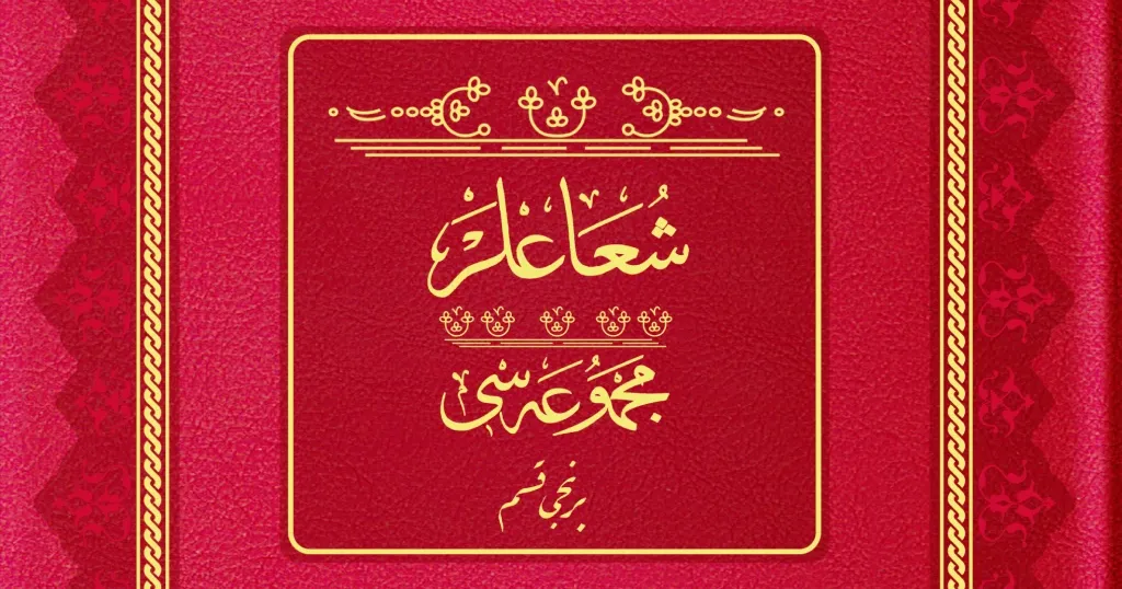 Şuâ‘lar
