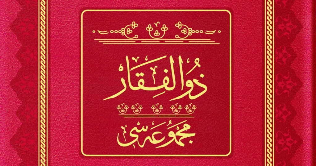 Zülfikār