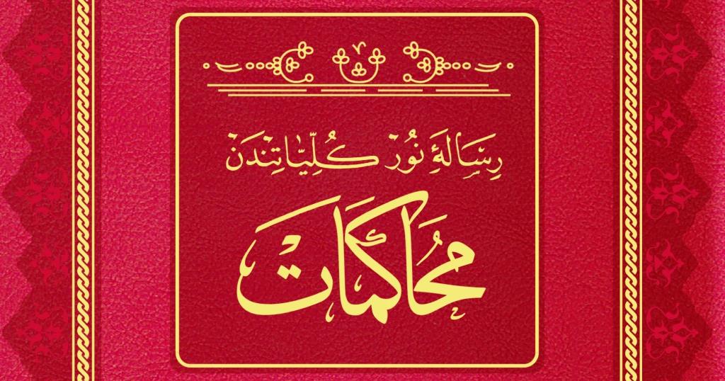 Muhâkemât
